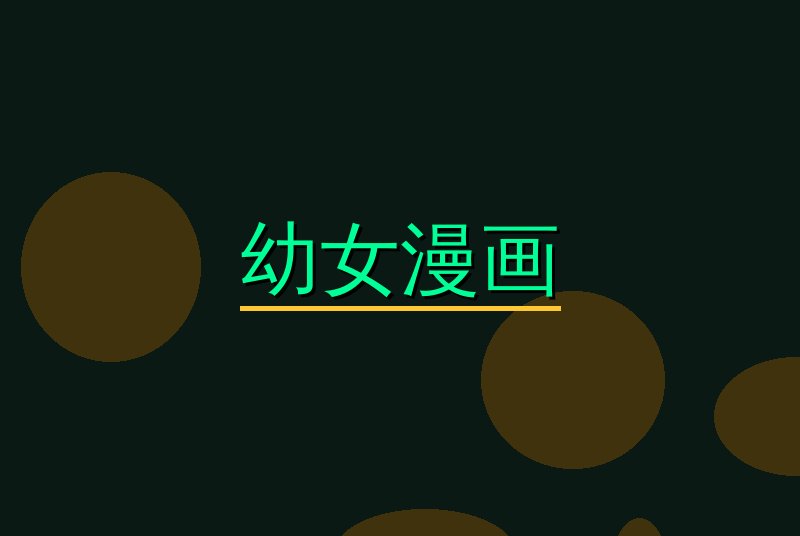 幼女漫画